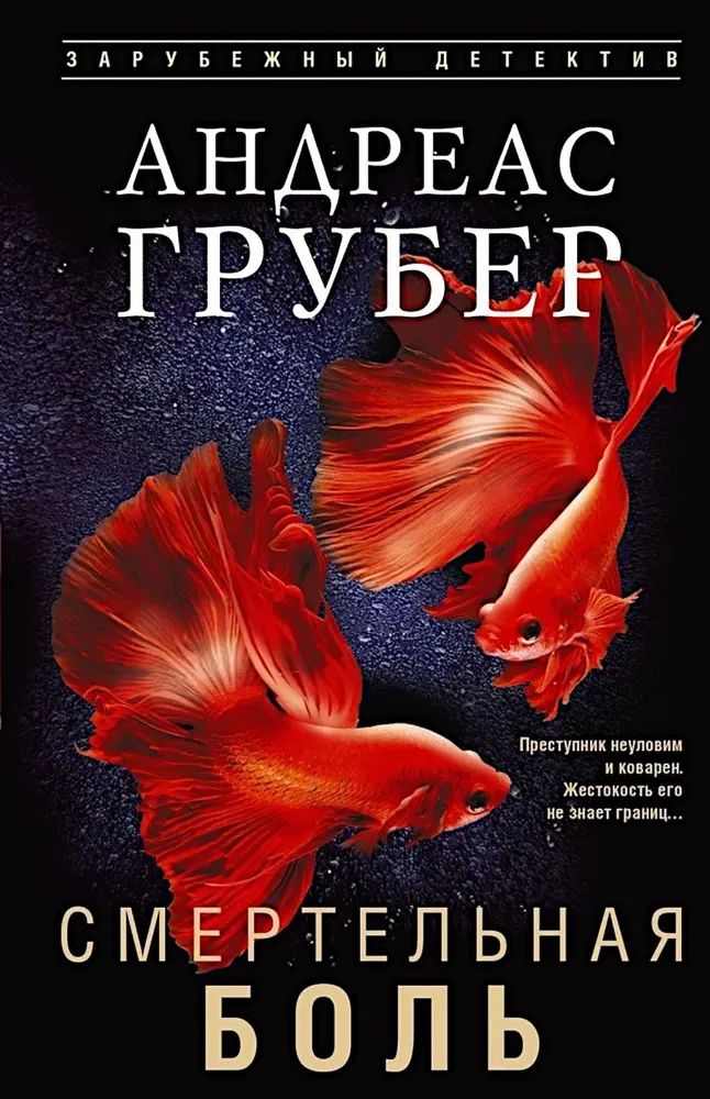Buch Смертельная боль Андреас Грубер