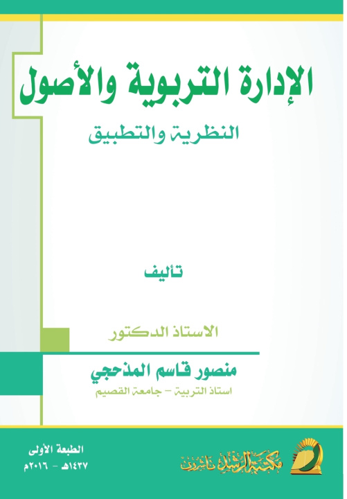 Kniha الادارة التربوية والأصول النظرية والتطبيق - Educational Administration منصور قاسم المذحجي