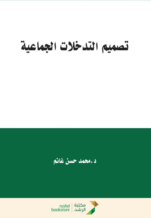 Kniha تصميم التدخلات الجماعية - Designing Group Interventions محمد حسن غانم