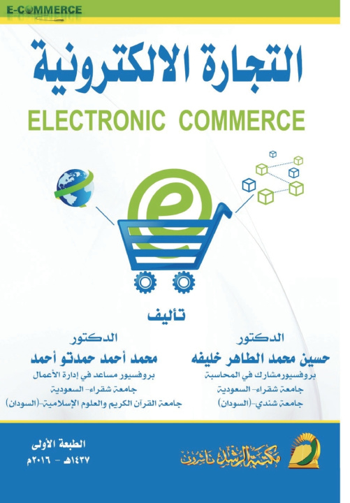 Kniha التجارة الالكترونية - ELECTRONIC COMMERCE حسين الطاهر
