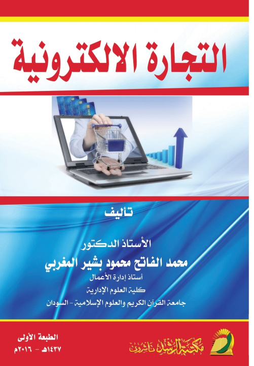 Kniha التجارة الالكترونية - e-commerce محمد الفاتح
