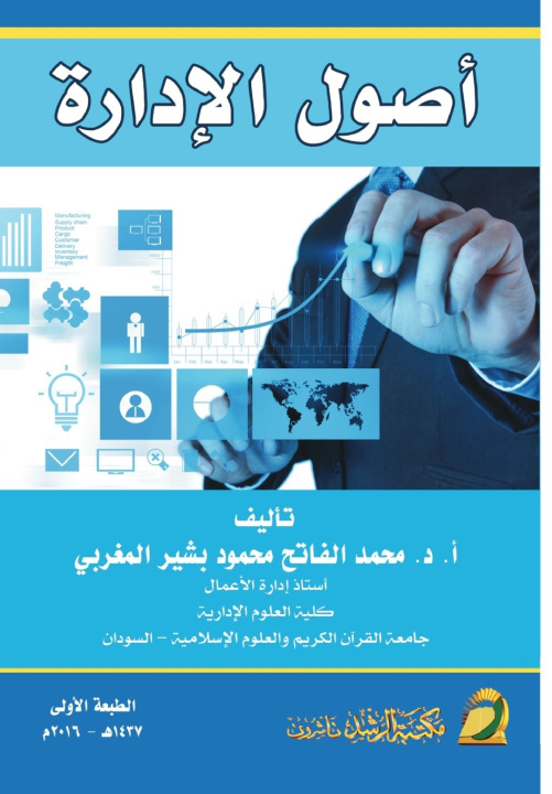 Kniha أصول الإدارة - Management assets محمد الفاتح المغربي