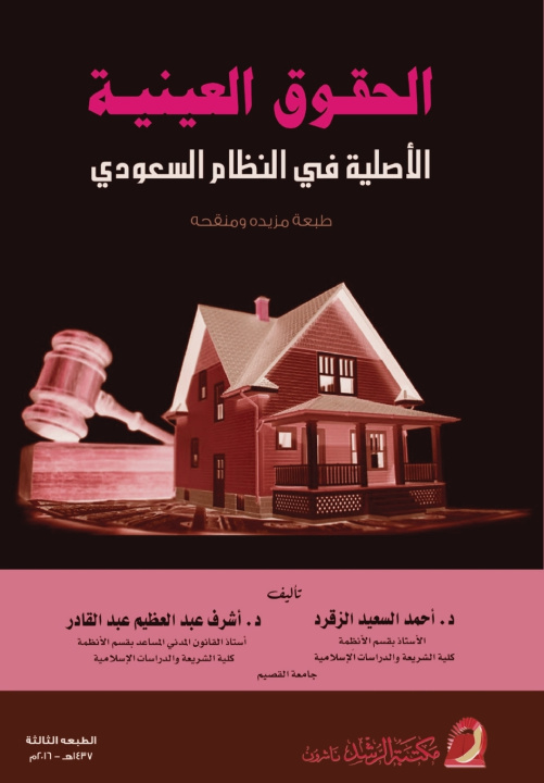 Kniha الحقوق العينية الأصلية فى النظام السعودى - Principal Rights in Rem under Saudi Law احمد السعيد الزقرد