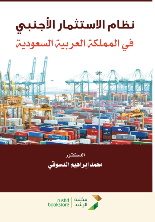 Kniha نظام الاستثمار الأجنبي في المملكة العربية السعودية - Foreign Investment System in the Kingdom of Saudi Arabia محمد إبراهيم الدسوقي
