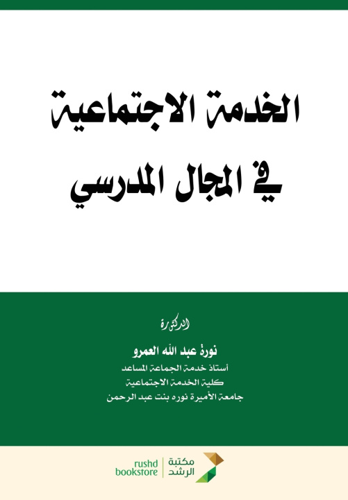 Knjiga الخدمة الاجتماعية في المجال المدرسي - Social work in the school setting نورة عبد الله العمرو