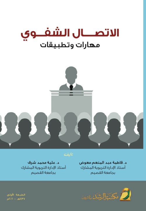 Libro الاتصال الشفوي مهارات وتطبيقات - Oral Communication فاطمة عبد معوض
