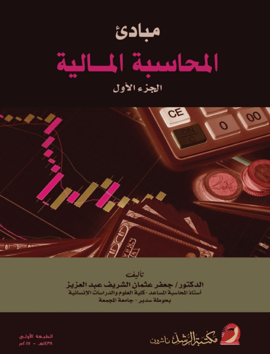 Knjiga مبادئ المحاسبة المالية ج1 - Principles of Financial Accounting جعفر الشريف العزيز