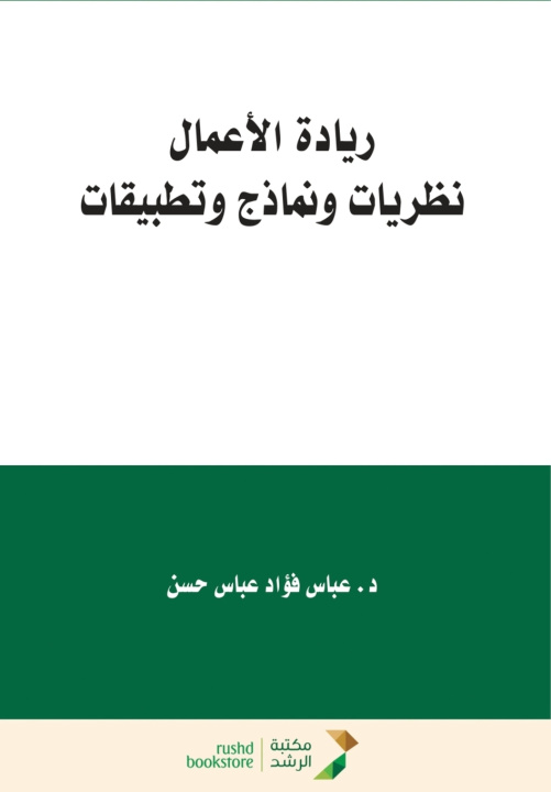 Книга ريادة الأعمال - Entrepreneurship عباس فؤاد حسن