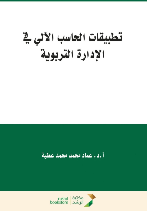 Kniha تطبيقات الحاسب الآلي في الادارة التربوية - Computer Applications in Educational Administration عماد محمد عطية