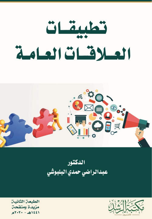 Kniha تطبيقات العلاقات العامة-Public Relations Applications الراضي حمدي البلبوشي