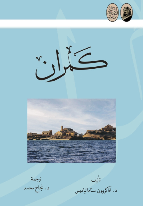 Kniha كمران - KAMRAN آناكرييون ستاماتيا س