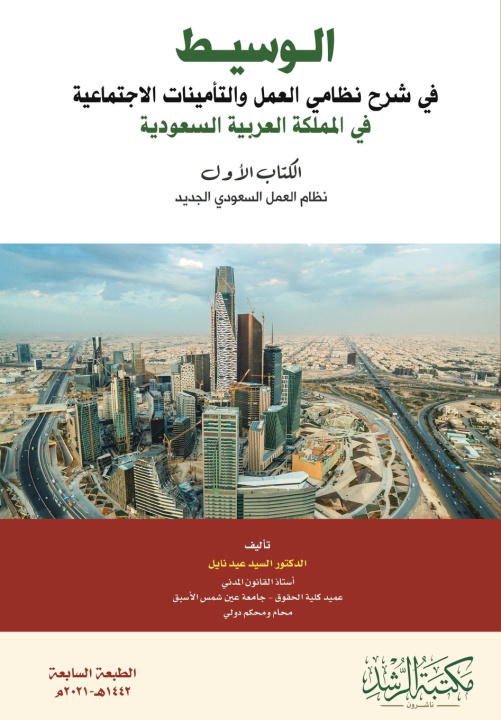 Book الوسيط في شرح نظامي العمل والتأمينات الاجتماعية في المملكة العربية السعودية الكتاب الاول نظام العمل السعودي الجديد-The Intermediate Guide to Explainin السيد عيد نايل