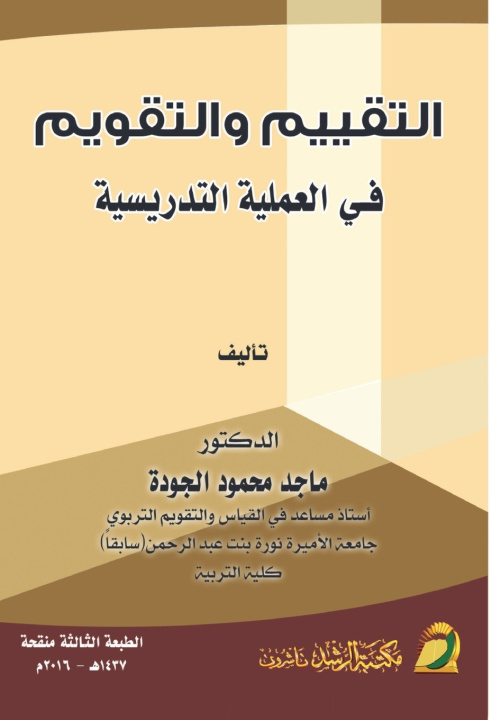 Kniha التقييم والتقويم في العملية التدريسية - Assessment and evaluation in the teaching process ماجد الجودة