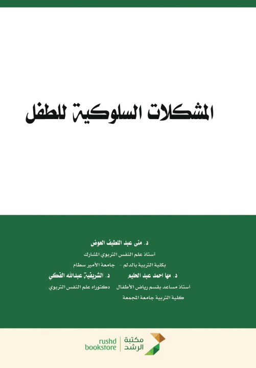 Kniha المشكلات السلوكية للطفل - Child behavioral problems منى عبد العوض