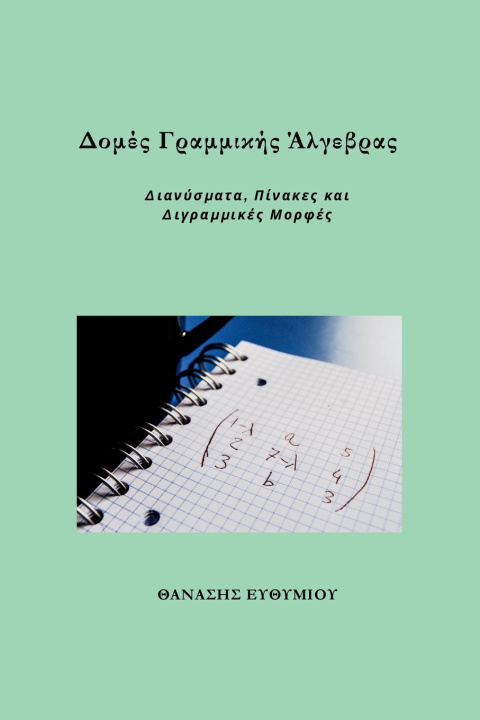 Knjiga Δομές Γραμμικής Άλγεβρας ΘΑΝΑΣΗΣ ΕΥΘΥΜΙΟΥ