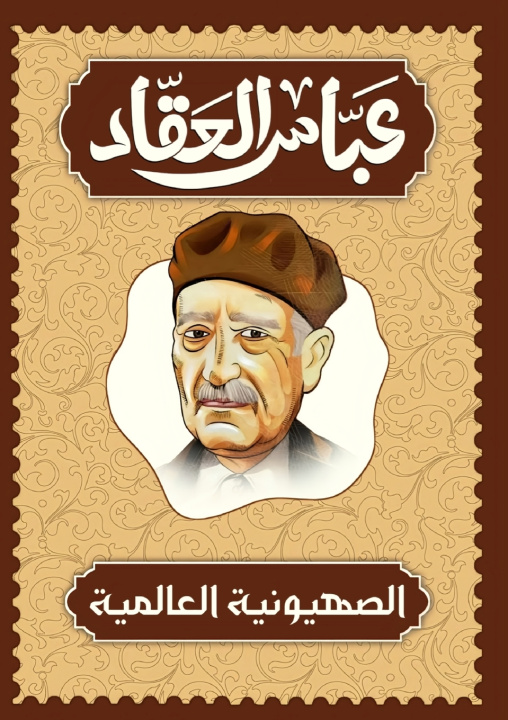 Libro الصهيونية العالمية عباس محمود العقاد