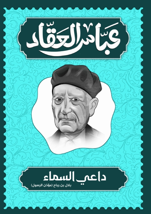 Livro داعي السماء عباس محمود العقاد