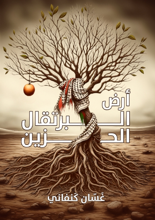 Kniha أرض البرتقال الحزين غسان كنفاني