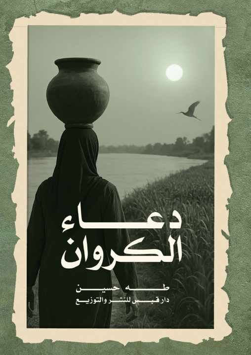 Knjiga دعاء الكروان طه حسين