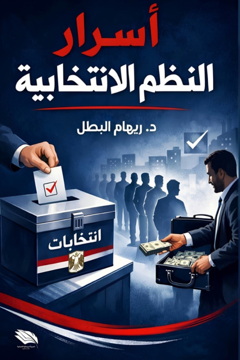 Kniha أسرار النظم الانتخابية د. ريهام البطل