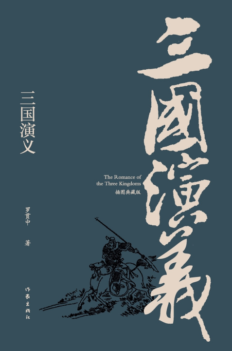 Libro Romance of the Three Kingdoms(Illustrated Collector's Edition)/三国演义 罗贯中