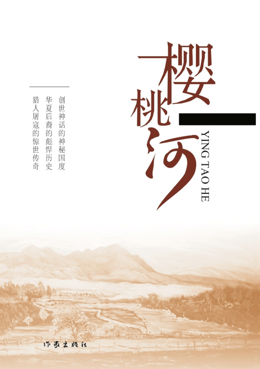Kniha Cherry River/樱桃河 李星良