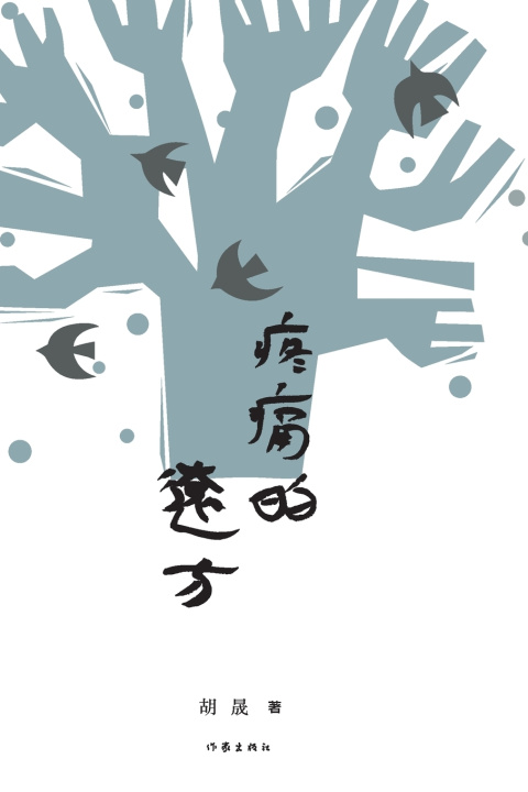 Kniha A Distant Pain/疼痛的远方 胡晟