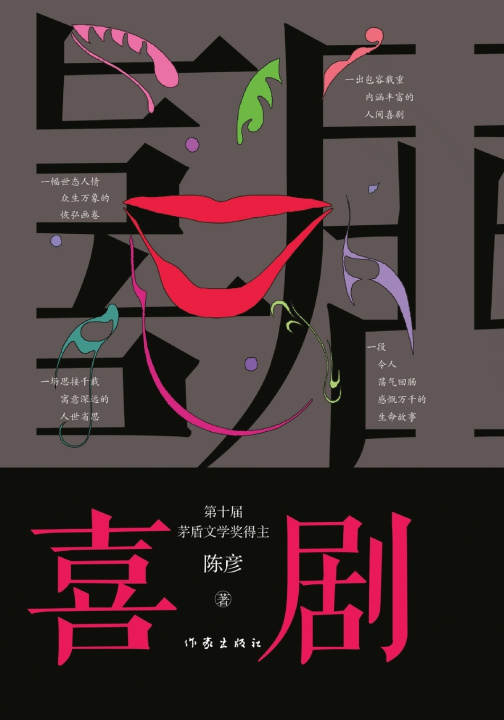 Kniha Comedy/喜剧 陈彦