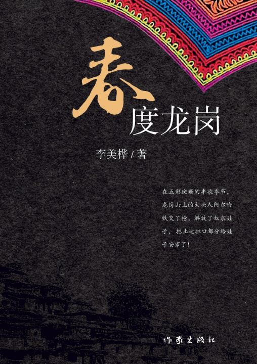 Knjiga Spring Ends at Longgang/春度龙岗 李美桦