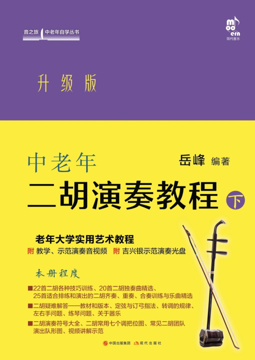 Könyv Erhu Performance Tutorial for Middle-Aged and Elderly Learners 岳峰