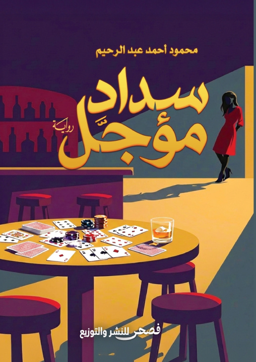 Kniha سداد مؤجل محمود أحمد