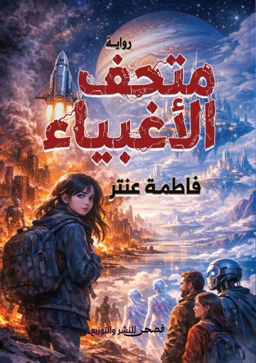 Kniha متحف الأغبياء فاطمة عنتر