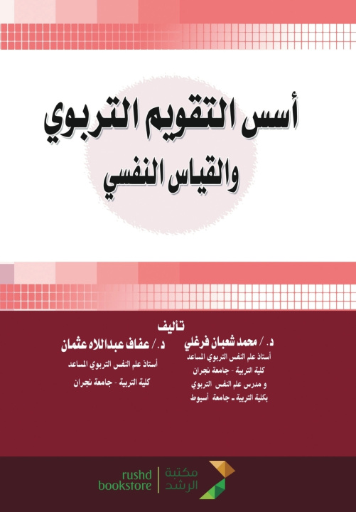 Kniha أسس التقويم التربوي والقياس النفسي - Foundations of educational assessment and psychometrics محمد شعبان فرغلي