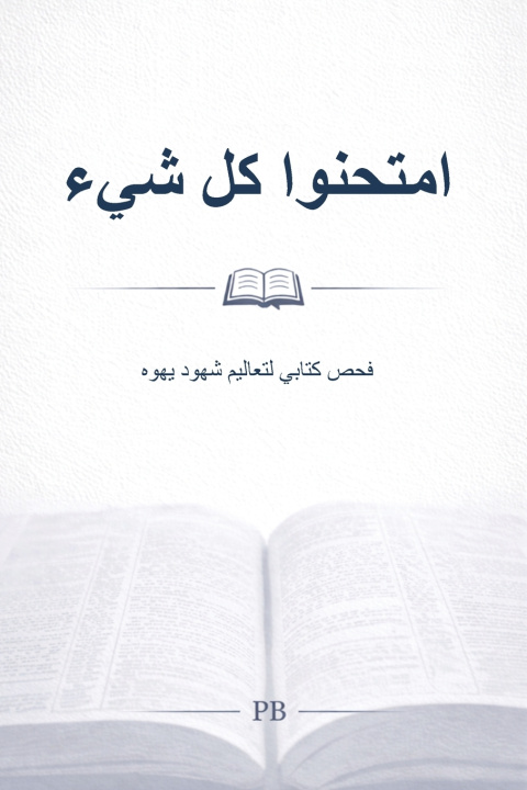Kniha امتحنوا كل شيء Paul B.