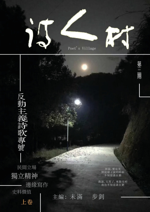 Kniha 中國詩人村 第3期上卷(繁体) 主編：未滿 步釗