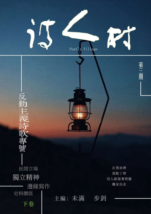 Kniha 中國詩人村 第3期下卷(繁体) 主編：未滿 步釗
