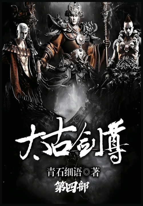 Kniha 太古剑尊：第四部 青石细语