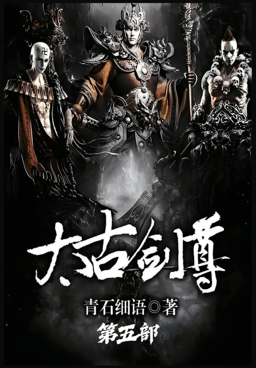Kniha 太古剑尊：第五部 青石细语
