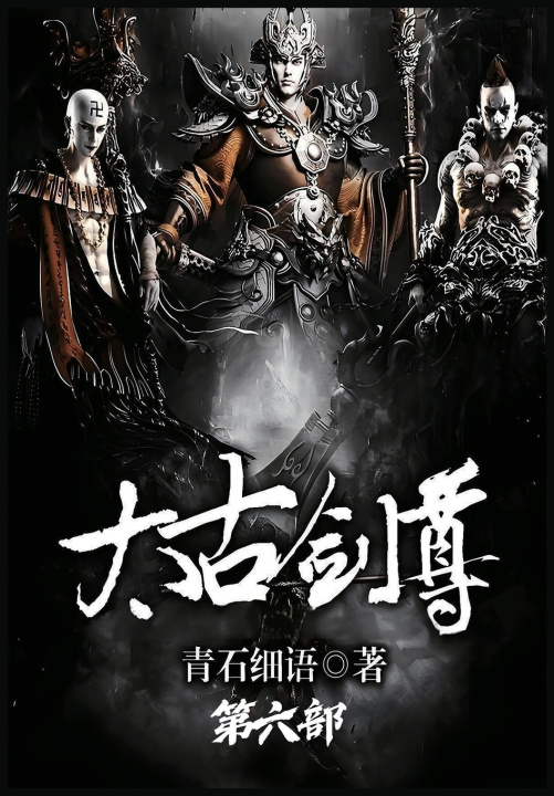 Kniha 太古剑尊：第六部 青石细语