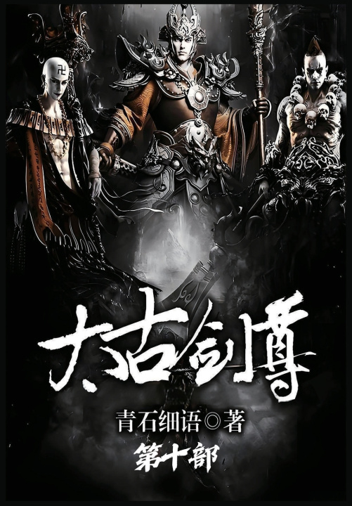 Kniha 太古剑尊：第十部 青石细语