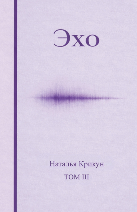 Kniha Эхо Natalia Krikun