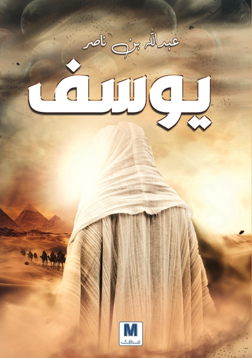 Kniha يوسف - Youssef عبدالله الوهيب