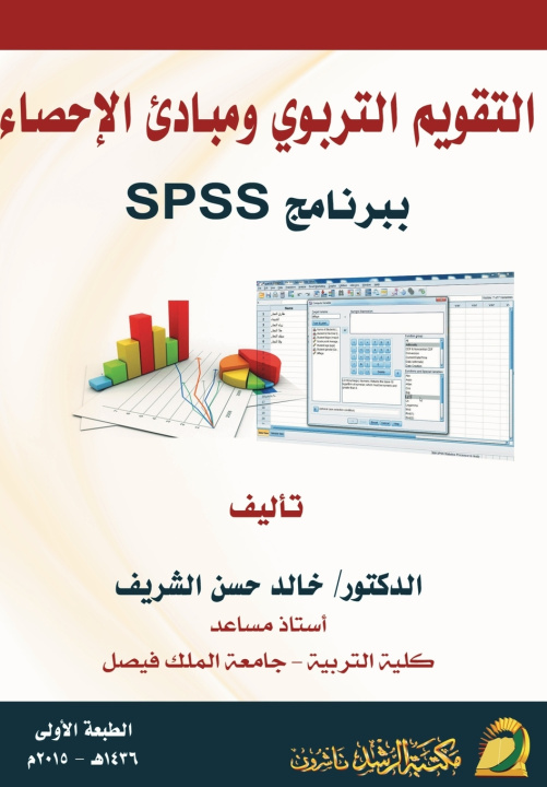 Kniha التقويم التربوي ومبادئ الإحصاء ببرنامج SPSS - Educational Evaluation and Principles of Statistics using SPSS خالد حسن الشريف