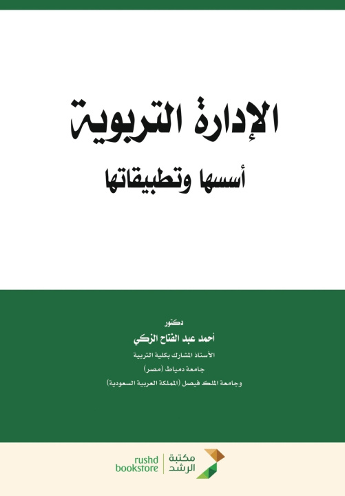 Kniha الادارة التربوية أسسها وتطبيقاتها-Educational Administration أحمد غبد الزكي
