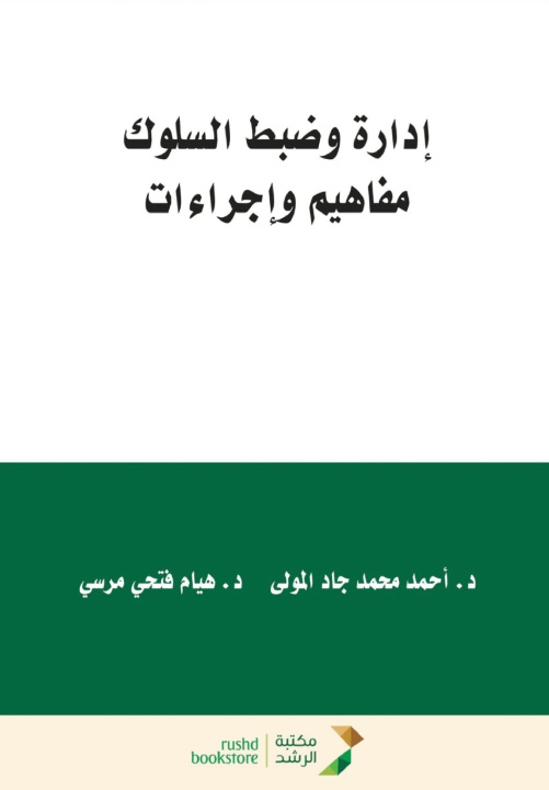 Könyv ادارة وضبط السلوك مفاهيم واجراءات-Behavior Management and Control احمد محمد المولى