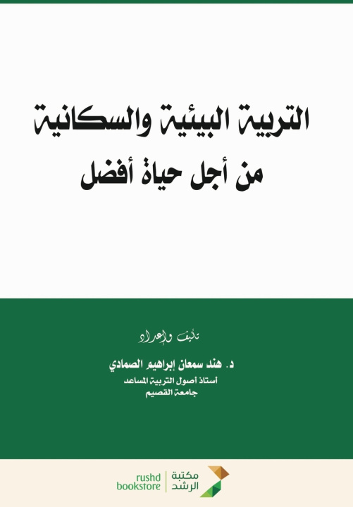 Kniha التربية البيئية والسكانية من أجل حياة أفضل-Environmental and population education for a better life هند سمعان الصمادي