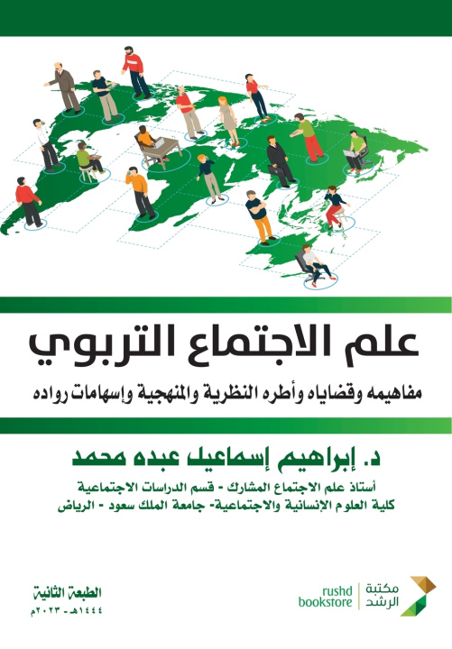 Kniha علم الاجتماع التربوي مفاهيمه وقضاياه وأطره النظرية والمنهجية وإسهامات رواده-Educational Sociology ابراهيم اسماعيل محمد