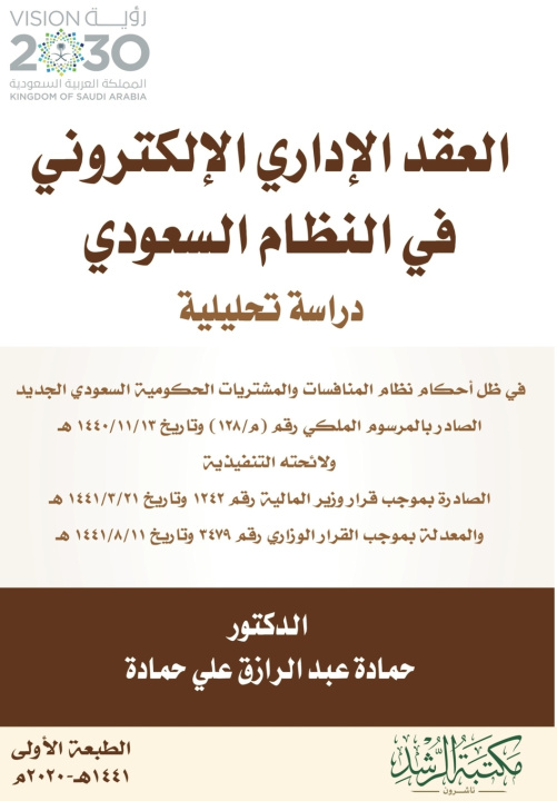 Kniha العقد الإداري الإلكتروني في النظام السعودي - Electronic Administrative Contracts in the Saudi System حمادة عبد علي حمادة
