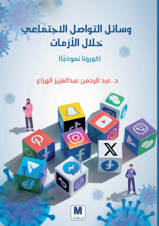 Libro وسائل التواصل الاجتماعي خلال الأزمات عبد الرحمن الهزاع