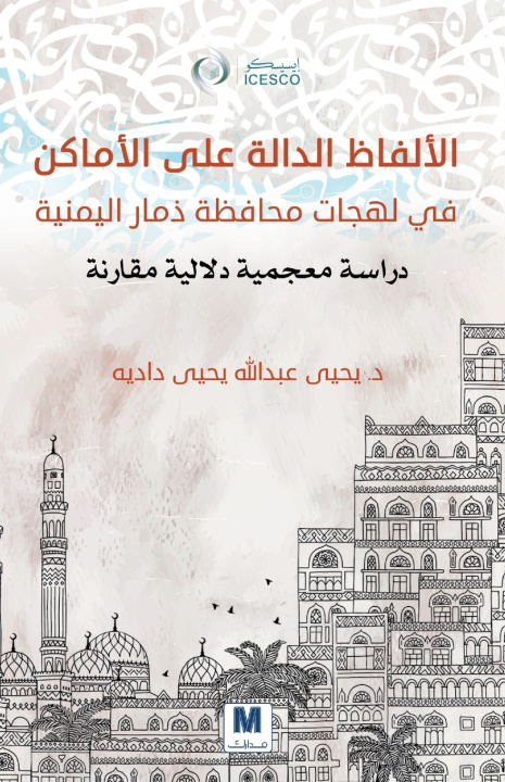 Kniha الألفاظ الدالة على الأماكن في لهجات محافظة ذمار اليمنية يحي داديه